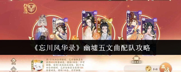 《忘川风华录》幽墟五文曲配队攻略