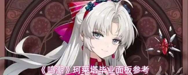 《鸣潮》珂莱塔毕业面板参考