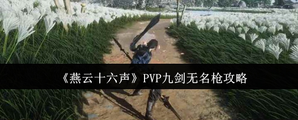 《燕云十六声》PVP九剑无名枪攻略