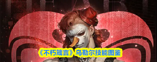 《不朽箴言》乌勒尔技能图鉴