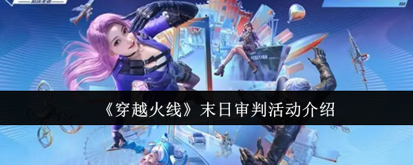 《穿越火线》末日审判活动介绍