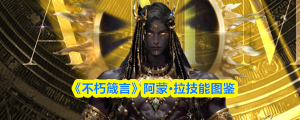 《不朽箴言》阿蒙·拉技能图鉴