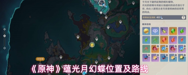 《原神》蕴光月幻蝶位置及路线