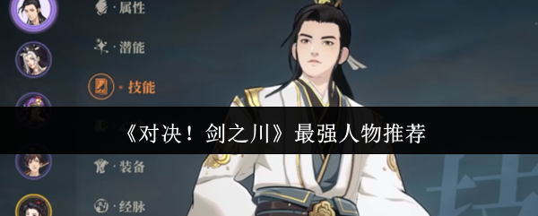 《对决！剑之川》最强人物推荐