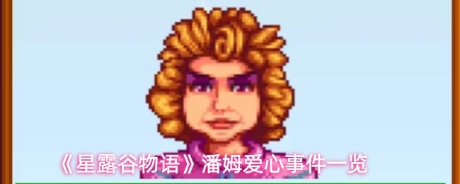 《星露谷物语》潘姆爱心事件一览