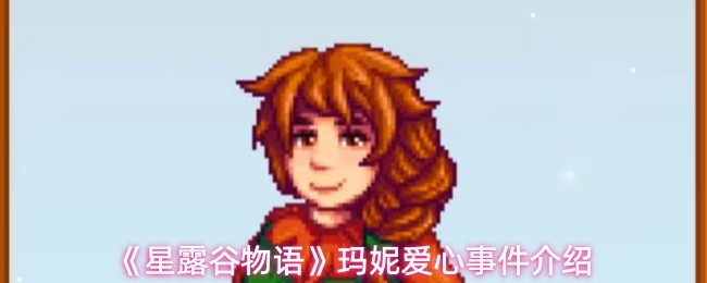 《星露谷物语》玛妮爱心事件介绍