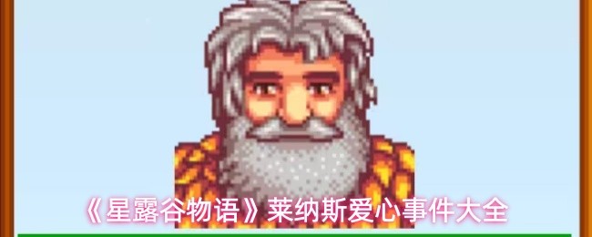 《星露谷物语》莱纳斯爱心事件大全