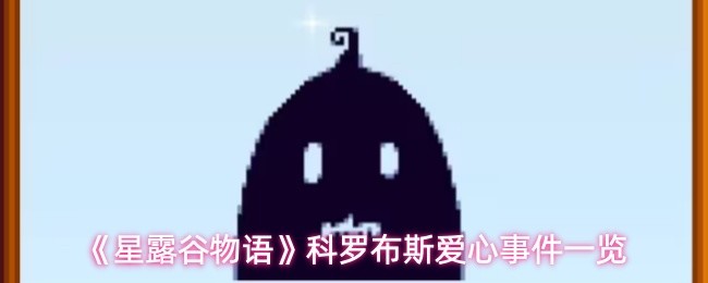 《星露谷物语》科罗布斯爱心事件一览