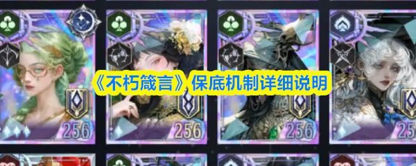 《不朽箴言》保底机制详细说明