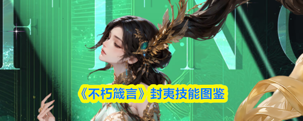 《不朽箴言》封夷技能图鉴