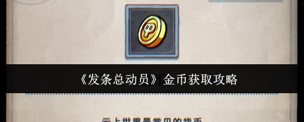 《发条总动员》金币获取攻略