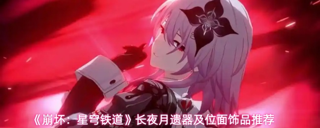 《崩坏：星穹铁道》长夜月遗器及位面饰品推荐