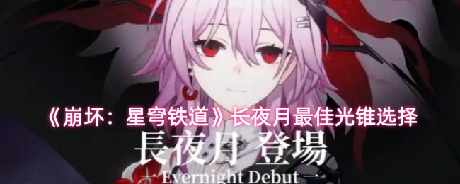 《崩坏：星穹铁道》长夜月最佳光锥选择