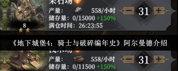 《地下城堡4：骑士与破碎编年史》阿尔曼德介绍