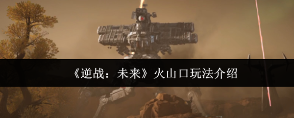《逆战：未来》火山口玩法介绍
