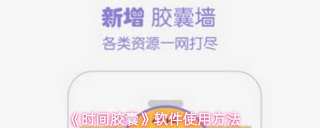 《时间胶囊》软件使用方法