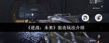 逆战未来狙击怎么玩