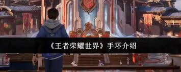 王者荣耀世界手环怎么样