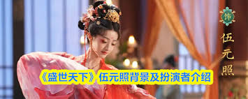 盛世天下中伍元照由谁扮演