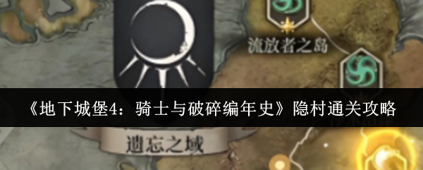 《地下城堡4:骑士与破碎编年史》隐村通关攻略