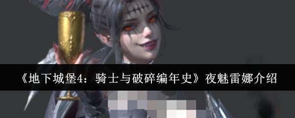 《地下城堡4:骑士与破碎编年史》夜魅雷娜介绍