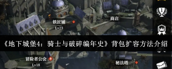 《地下城堡4：骑士与破碎编年史》背包扩容方法介绍