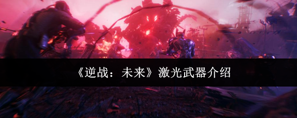 《逆战:未来》激光武器介绍