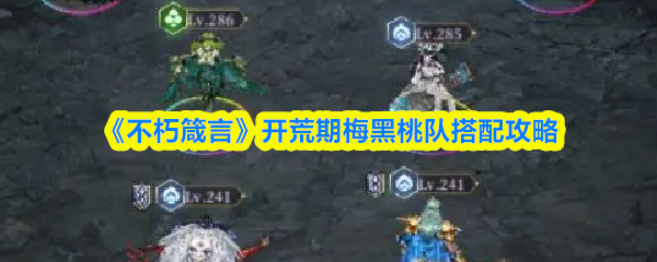 《不朽箴言》开荒期梅黑桃队搭配攻略