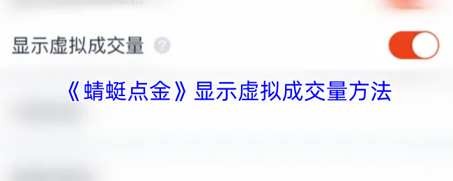 《蜻蜓点金》显示虚拟成交量方法