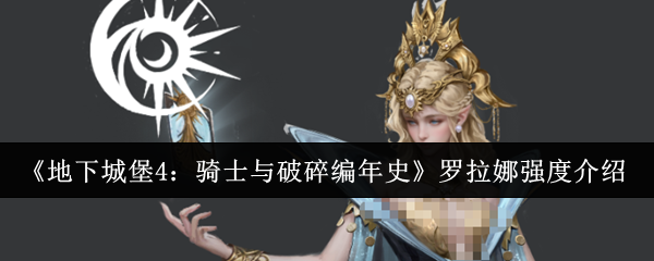 《地下城堡4：骑士与破碎编年史》罗拉娜强度介绍