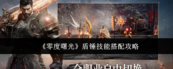《零度曙光》盾锤技能搭配攻略
