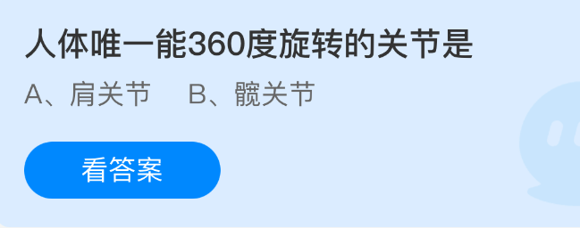 人体唯一能360度旋转的关节是