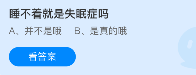 睡不着就是失眠症吗