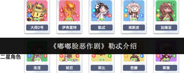 《嘟嘟脸恶作剧》勒忒介绍