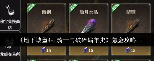 《地下城堡4：骑士与破碎编年史》氪金攻略