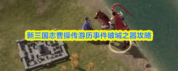 新三国志曹操传攻城之器通关方法