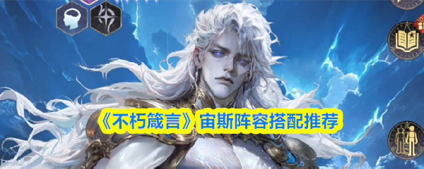 《不朽箴言》宙斯阵容搭配推荐