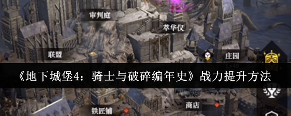 《地下城堡4：骑士与破碎编年史》战力提升方法