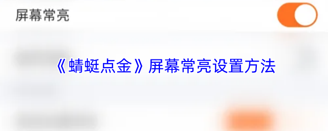 《蜻蜓点金》屏幕常亮设置方法