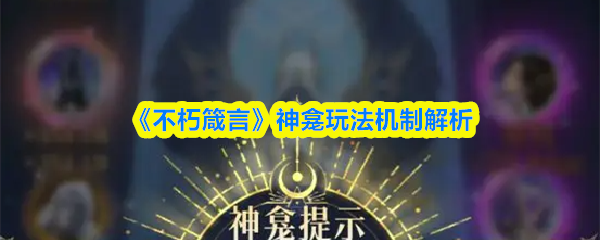 《不朽箴言》神龛玩法机制解析