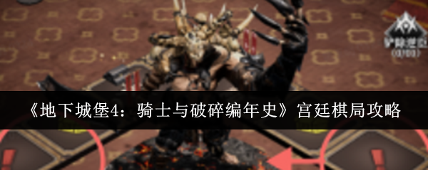 《地下城堡4：骑士与破碎编年史》宫廷棋局攻略