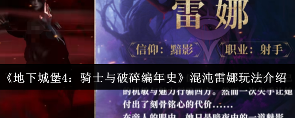 《地下城堡4：骑士与破碎编年史》混沌雷娜玩法介绍