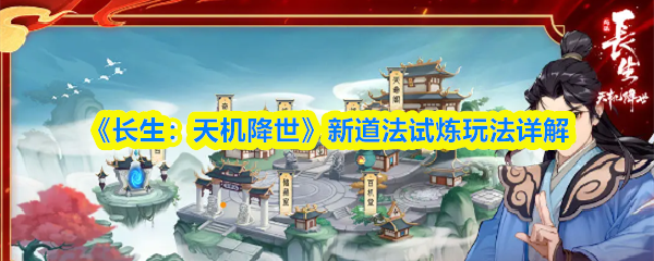 《长生：天机降世》新道法试炼玩法详解