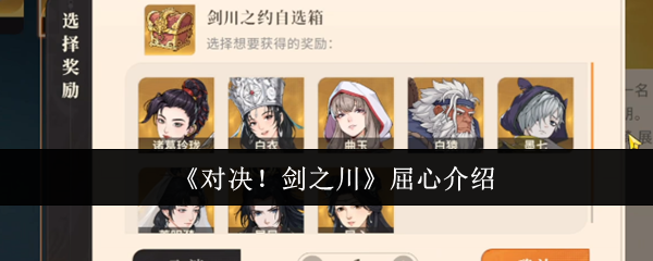 《对决！剑之川》屈心介绍