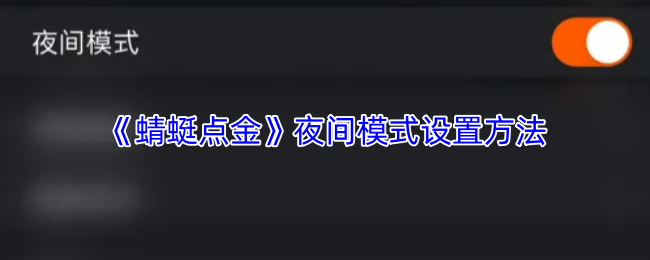 《蜻蜓点金》夜间模式设置方法