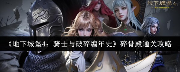 《地下城堡4：骑士与破碎编年史》碎骨殿通关攻略