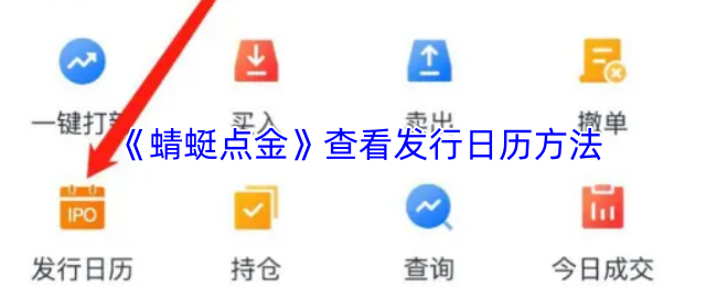 《蜻蜓点金》查看发行日历方法