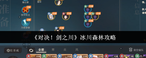 《对决！剑之川》冰川森林攻略