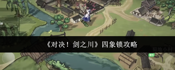 《对决！剑之川》四象锁攻略