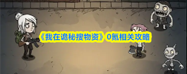 《我在诡秘搜物资》0氪相关攻略